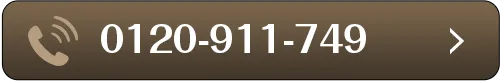 0120-911-749
