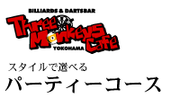 パーティーコース