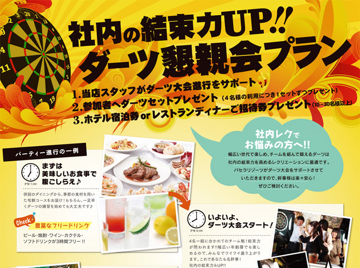 社内の結束力UP!!ダーツ懇親会プラン