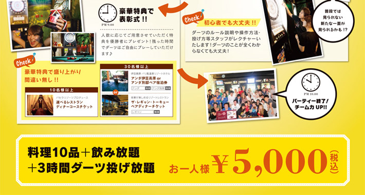 社内の結束力UP!!ダーツ懇親会プラン