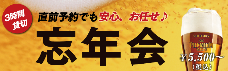 事前予約でも安心、お任せ忘年会