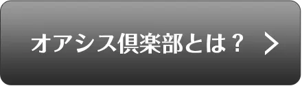 オアシス倶楽部とは