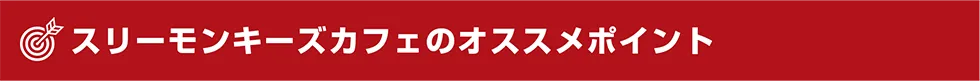 スリーモンキーズカフェのオススメポイント