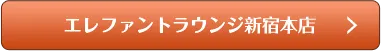 エレファントラウンジ新宿本店