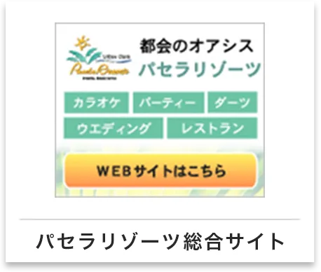 パセラリゾーツ総合サイト