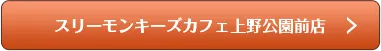 スリーモンキーズカフェ上野公園前店