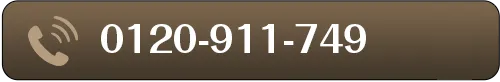 0120-911-749