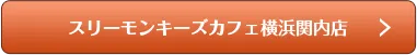 スリーモンキーズカフェ横浜関内店