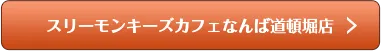 スリーモンキーズカフェなんば道頓堀店